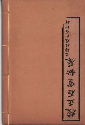 Китай. 1) Тайные записи из каменного дома, исправленные и дополненные (Цзяочжэн шиши-билу). 
