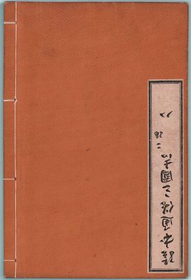 8-ая книга "Адаптированные записи об эпохе Троецарствия". (Эхон чудзоку сангокуси). В книгу 