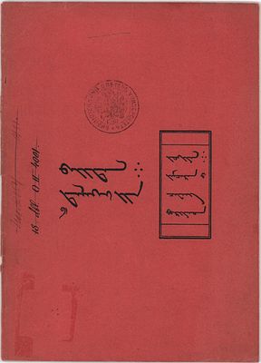 Составитель бурят Цевен Жамцарано "Описание мира". Рукопись на старописьменном монгольском 