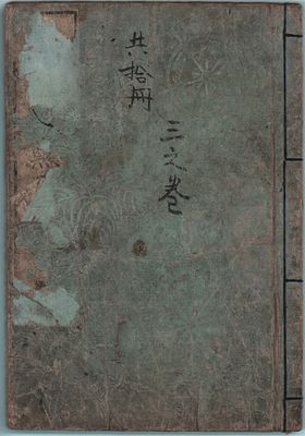 Книга с иллюстрациями о выдающихся подвигах Тоётоми Хидэёси. (Эхон Тоётоми кункоки). В нее 