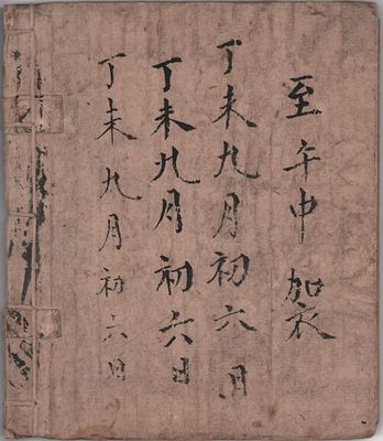 Китай. Изборник по астрономии (Чхонмун ючхо). 
Рукопись. До 1920-х годов
Корейский трактат по 