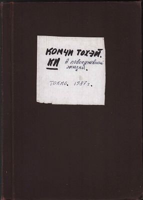Самиздат (машинопись). Коичи Тохэй "Ки в повседневной жизни. Токио, 1987г.". Перевод с 