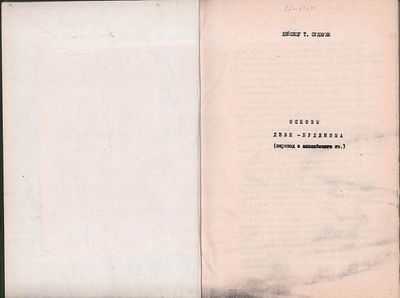 Самиздат (машинопись). Конвалют: 1) Дейсецу Т. Судзуки "Основы Дзэн-Буддизма". Перевод с 