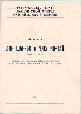 Китай. Программа "Лян Шан-Бо и Чжу Ин-Тай". Опера в 9 сценах 26 августа. Госуд. театр 