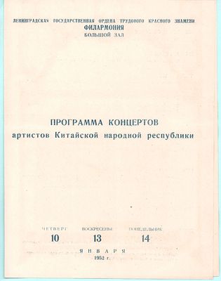 Китай. Программа концертов артистов Китайской народной республики. Ленинградская Госуд. Ордена 