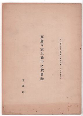 Китай. Брошюра. 5л. Размер: 26х18,5см. Временные пятна и потеки обложки.