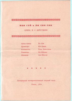 Китай. Ван Гуй и Ли Сян-Сян "Опера в 4 действиях". Центральный экспериментальный оперный театр. 