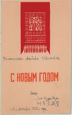 Китай. Поздравительная открытка "С Новым годом!", с аппликацией. 1958г. Размер: 17х11см.