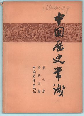 Китай. Подборка из четырех (4шт.) книг: 1) Ли Чанчжи "История Конфуция". Шанхайское народное 