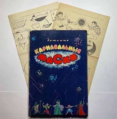 Альбом карнавальных масок. М.Б. Малобродский "Детские карнавальные маски". Полный комплект (12 