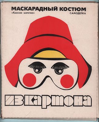 Самоделка из картона. Маскарадный костюм "Красная шапочка". Для детей в возрасте от 8 до 12 