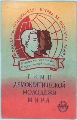 Звуковое письмо (мини-пластинка) "Гимн Демократической Молодежи Мира". На диске № 8 - записан 