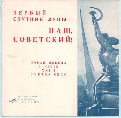 Пластинка "Первый Спутник Луны-Наш, Советский!" 33 1/3 оборота. Всесоюзная фирма грампластинок 