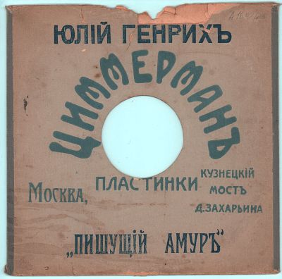 Конверт для двухсторонней пластинки Юлия Генриха "Циммерман. Пишущий Амур". Москва. С.- 