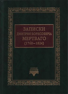 Дм.Б. Мертваго "Записки (1760-1824)". Перепеч. с изд. 1867г. Изд.-во "Русская Симфония". 
