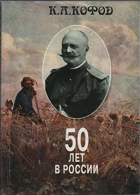 К.А. Кофод "50 лет в России (1878-1920)". Изд.-во "Права человека". Москва 1997г., 352стр. 