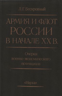 Л.Г. Бескровный ""Армия и флот России в начале XX века". Очерки военно-экономического 