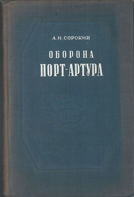 А.И. Сорокин "Оборона Порт-Артура". Русско- японская война 1904-1905гг. Военное издательство 