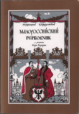 В.К. Лукомский, В.Л. Модзалевский "Малороссийский Гербовник". Рис. Егора Нарбута. Изд.-во 