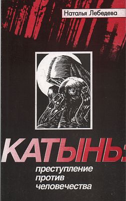 Н.С. Лебедева "Катынь: Преступление против человечества". АО изд. группа "Прогресс". Москва 