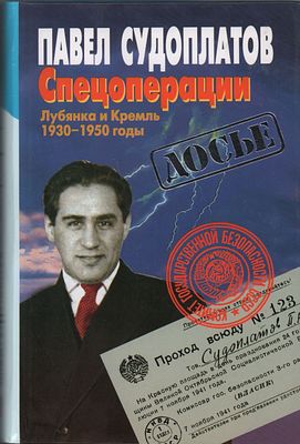 П.А. Судоплатов "Спецоперации. Лубянка и Кремль 1930-1950 годы". Изд. "ОЛМА- ПРЕСС". Москва 
