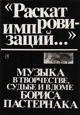 Сост. Б.А. Каца "Музыка в творчестве, судьбе и в доме Бориса Пастернака". Сборник литературных 