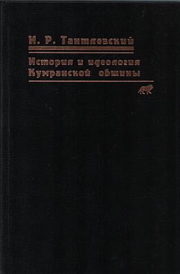 И.Р. Тантлевский "История и идеология Кумранской общины". Изд. Центр "Петербургское 