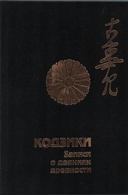 Кодзики. Записи о деяниях древности. Пер., коммент. Е.М. Пинус. Литературные памятники древней 