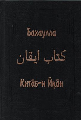 Бахаулла "Китаб-иЙкан". Академический пер. с персидского, предис., коммент. и текстологические 