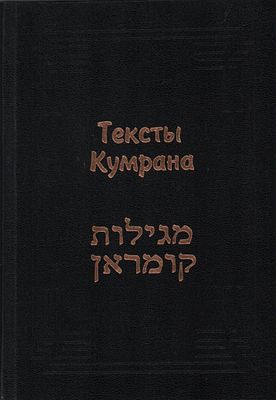 Тексты Кумрана. Выпуск второй. Введение, перевод с древнееврейского и арамейского, коммент. 
