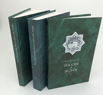 М.А. Батунский "Россия и Ислам". Т. I-II-III. (в 3 книгах). Изд. "Прогресс- Традиция". Москва 