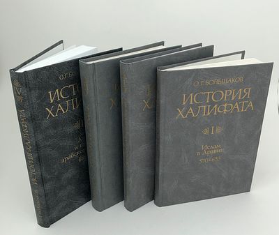 О.Г. Большаков "История Халифата". В 4 томах (4 книги): 1) Т. I. "Ислам в Аравии (570-633)". 