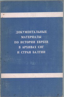 Сост. Д.А. Эльяшевич "Документальные материалы по истории Евреев в архивах СНГ и стран Балтии". 