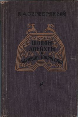И.А. Серебряный "Шолом- Алейхем и народное творчество". Перевод с еврейского Р. Миллер- 