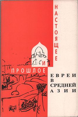 Евреи Средней Азии в прошлом и настоящем: Экспедиции, исследования, публикации. Труды по 