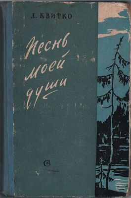 Л. Квитко "Песнь моей души". Избранные стихи. Перевод с еврейского. Изд.-во "Советский 