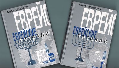 Липа Грузман "Еврейские тетради". Т. I-II (в двух книгах). Изд. "Книги". Нижний Новгород 