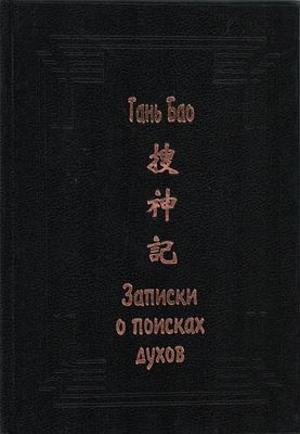 Гань Бао "Записки о поисках духов (Соу шэнь цзи)". Перевод с древнекит., предисл., прим. и 