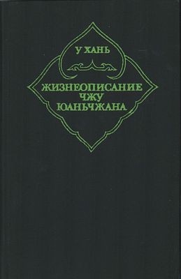 У Хань "Жизнеописание ЧЖУ Юаньчжана". Перевод с китайского А.И. Желоховцева, Л.А. Боровиковой 