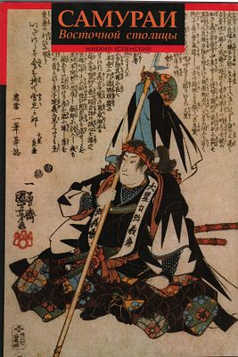 Самураи Восточной столицы, или Сорок семь преданных вассалов в гравюрах Итиюсая Куниёси и 