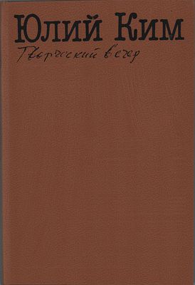 Ю.Ч. Ким "Творческий вечер". Изд. "Кн. Палата". Москва 1990г., 288стр. Размер: 21,5х15см.