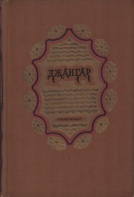 Калмыцкий народный эпос "Джангар". Перев. Семена Липкина, худ. В.А. Фаворский. Госуд. изд.-во 