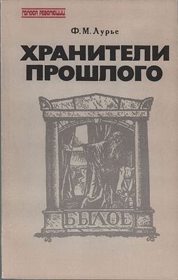 Ф.М. "Хранители прошлого". Журнал "Былое". История, редакторы, издатели. Лениздат. Ленинград 