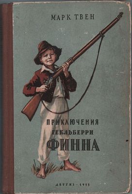 Марк Твен "Приключения Гекльберри Финна". Перевод с английского Н. Дарузес. Детгиз. Москва 