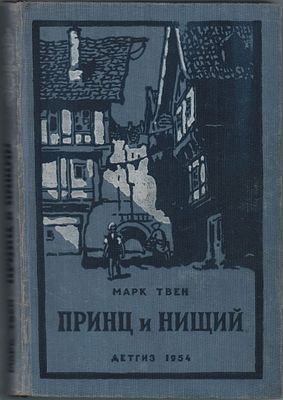 Марк Твен "Принц и нищий". Перевод с английского К. и Н. Чуковских Детгиз. Москва 1954г. 