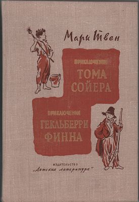 Марк Твен "Приключения Тома Сойера". Перевод с английского Корнея Чуковского; "Приключения 
