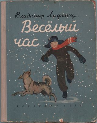 Владимир Лифшиц "Веселый час". Лениздат. Ленинград 1956г., 126стр. Размер: 27х21,5см. Уголки 