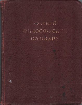 Краткий философский словарь. Под редакцией И. Розенталя и П. Юдина. ОГИЗ. Москва 1939г. 