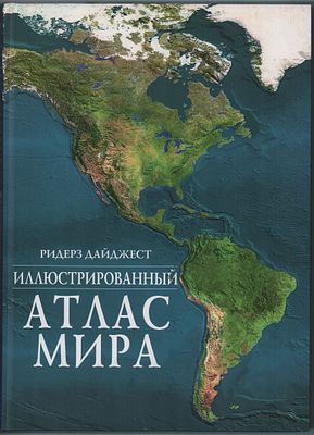 Большой формат. Иллюстрированный Атлас Мира. Изд.-во "Ридерз Дайджест". 