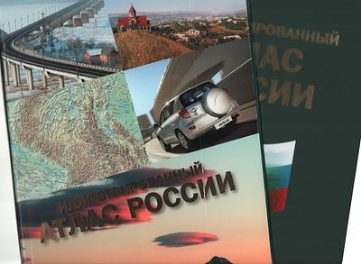 Большой формат. Иллюстрированный Атлас России. Изд.-во "Ридерз Дайджест". Москва 2005г. 